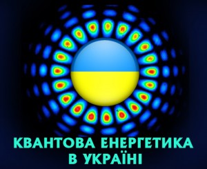 квантовая энергетика в Украине
